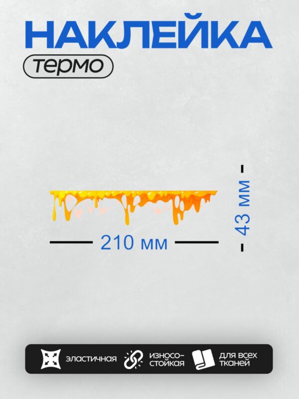 Термонаклейка на одежду DTF / Яркие оранжевые подтёки, напоминающие расплавленный сыр.