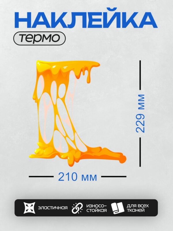 Термонаклейка на одежду DTF / Оранжевый фонтан, напоминающий расплавленный джем.