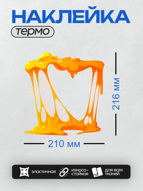 Термонаклейка на одежду DTF / Расплавленный сыр с яркими оранжевыми потеками.