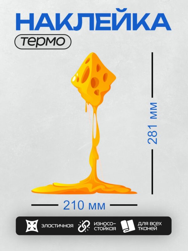 Термонаклейка на одежду DTF / Расплавленный сыр, стекающий вниз, яркий и аппетитный.