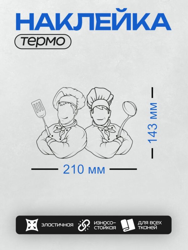 Термонаклейка на одежду DTF / Два мультяшных повара с лопаткой и половником.