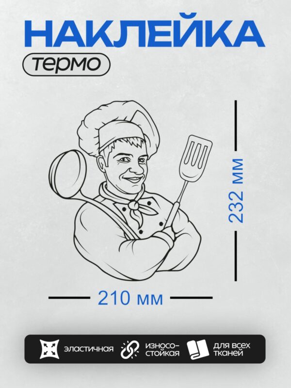 Термонаклейка на одежду DTF / Мультяшный повар с лопаткой и половником.