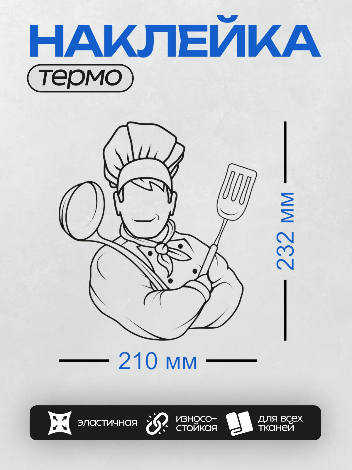 Термонаклейка на одежду DTF / Мультяшный повар с вилкой и колпаком.