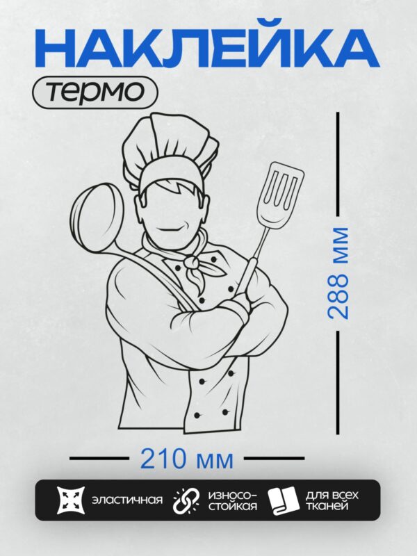 Термонаклейка на одежду DTF / Мультяшный повар с вилкой и колпаком.