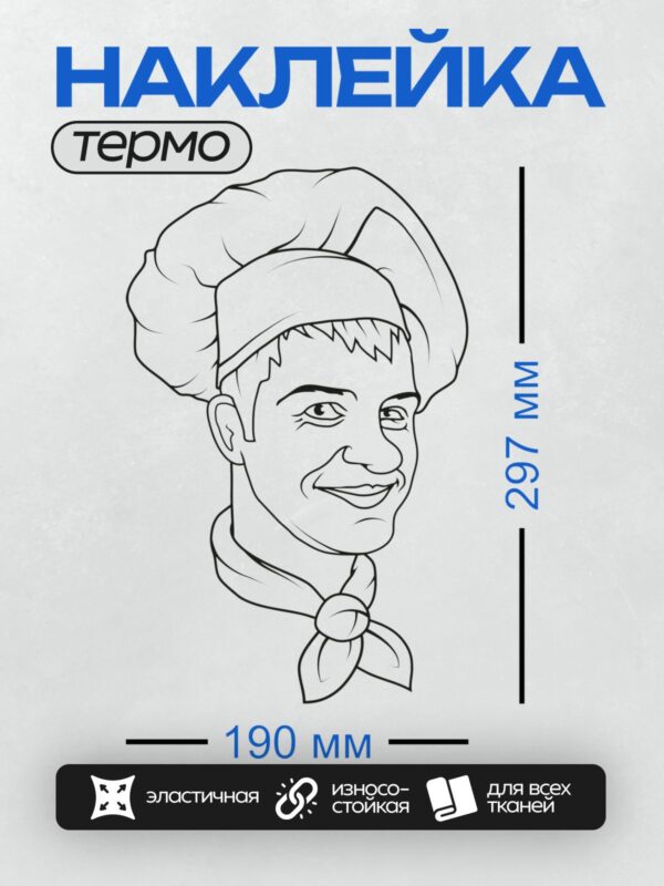 Термонаклейка на одежду DTF / Нарисованный повар в колпаке с улыбкой.