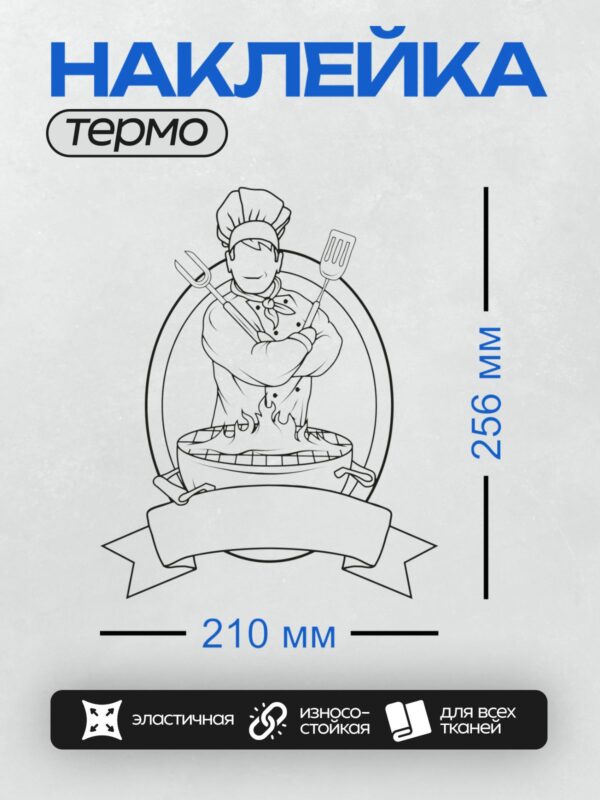 Термонаклейка на одежду DTF / Контурный рисунок повара с шашлыком и вилкой.
