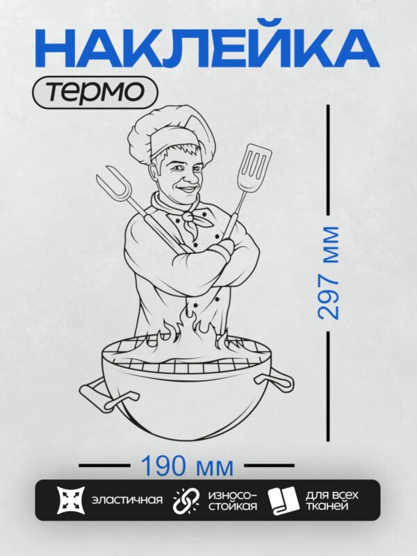 Термонаклейка на одежду DTF / Повар с лопаткой и вилками у котла с огнем.