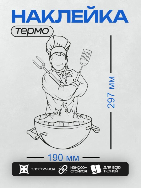 Термонаклейка на одежду DTF / Повар в колпаке с лопаткой и вилкой на фоне гриля.