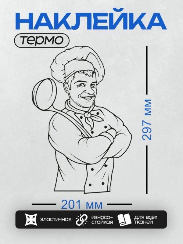 Термонаклейка на одежду DTF / На изображении изображен повар в колпаке, держащий половник.