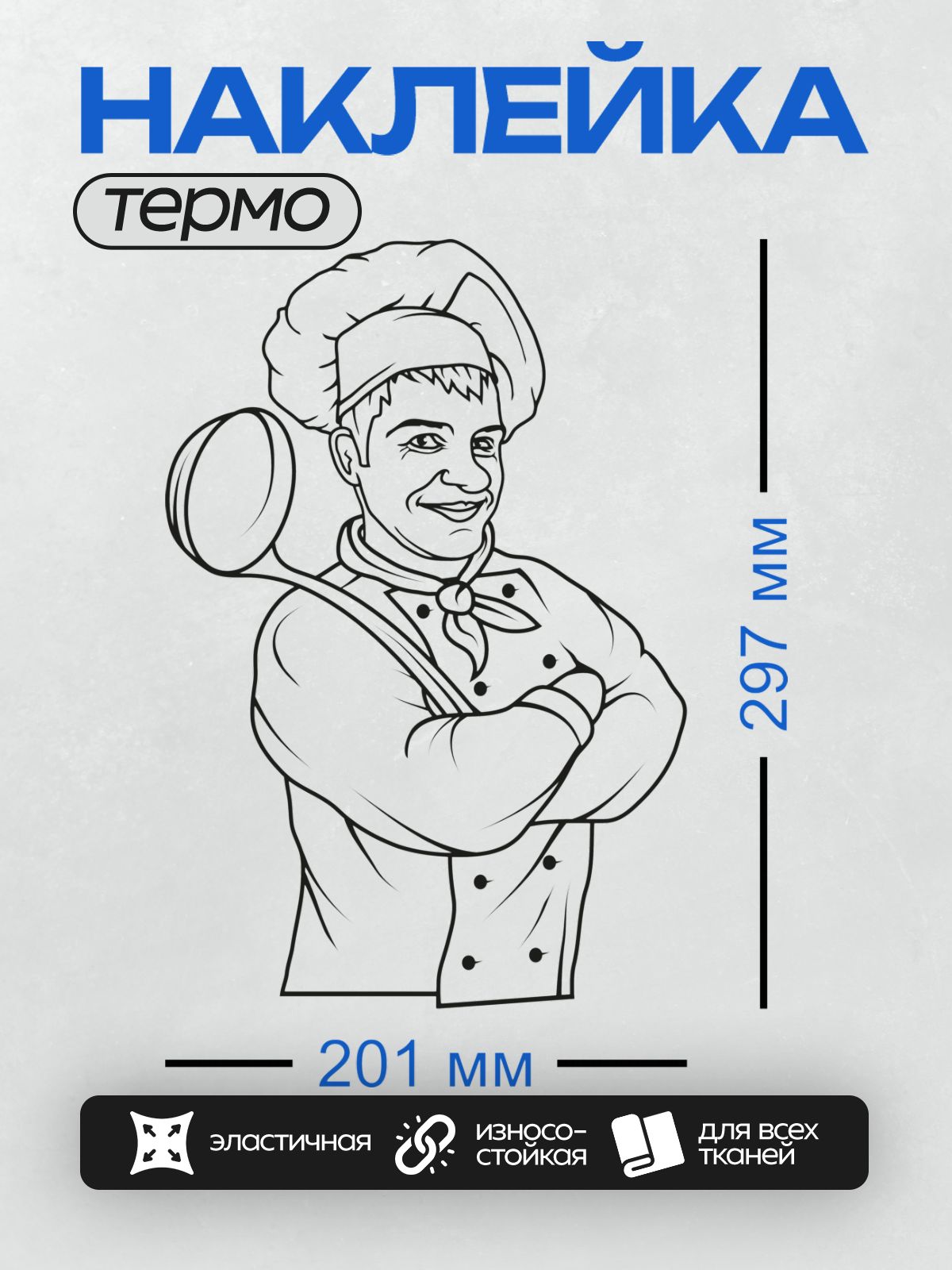 Термонаклейка на одежду DTF / На изображении изображен повар в колпаке, держащий половник.