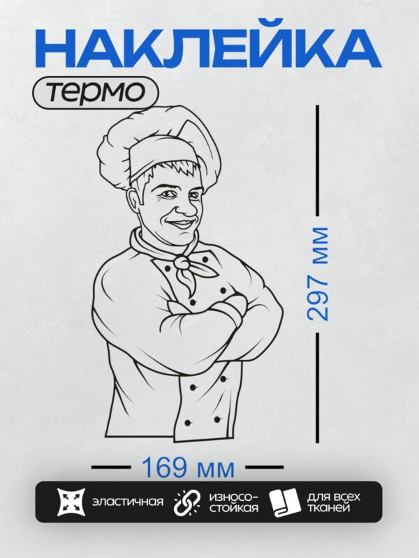 Термонаклейка на одежду DTF / Повар в колпаке и кителе, улыбается, скрестив руки.