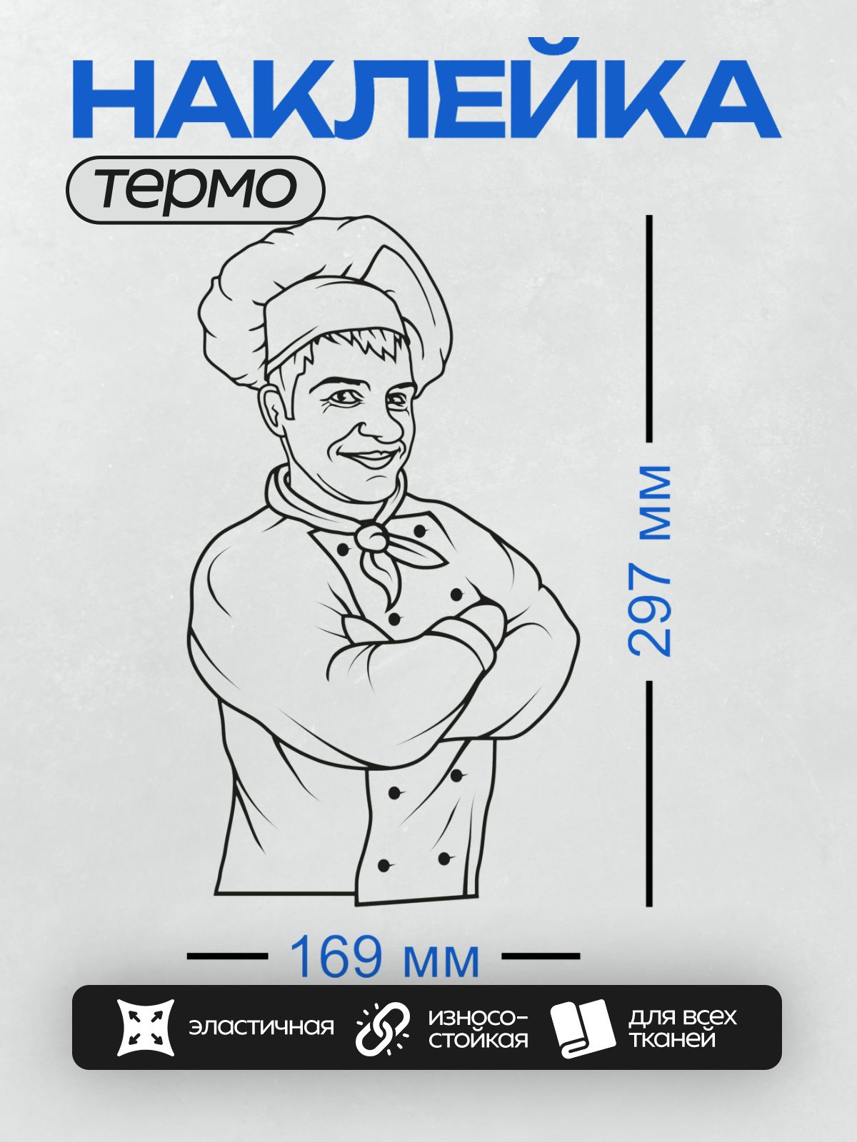Термонаклейка на одежду DTF / Повар в колпаке и кителе, улыбается, скрестив руки.