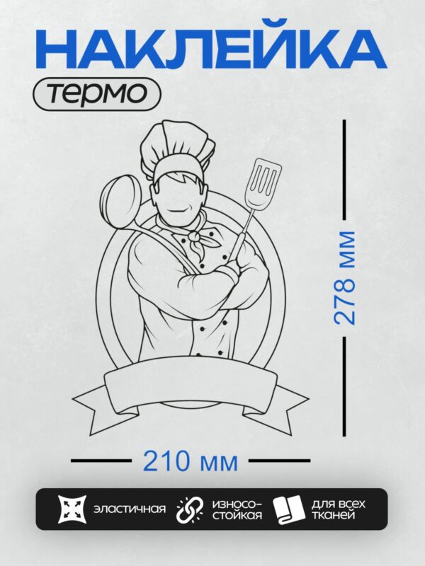 Термонаклейка на одежду DTF / Мультяшный повар с лопаткой и улыбкой.