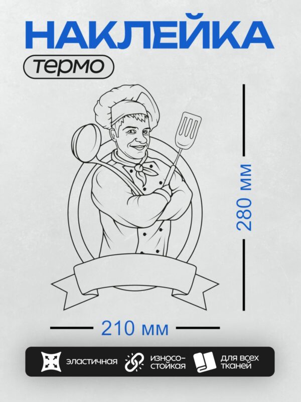 Термонаклейка на одежду DTF / Контурный рисунок повара с вилкой и колпаком.