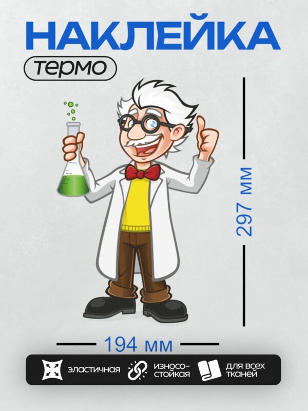 Термонаклейка на одежду DTF / Мультяшный ученый с колбой и зеленой жидкостью.