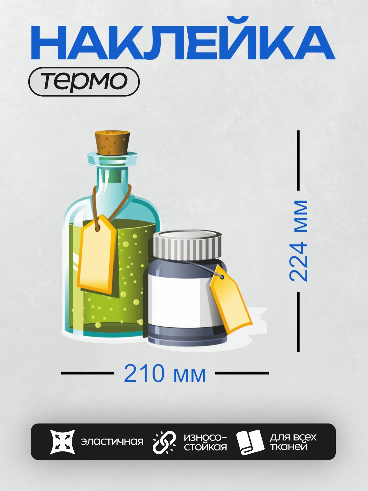 Термонаклейка на одежду DTF / Бутылка с зельем и баночка с таблетками.