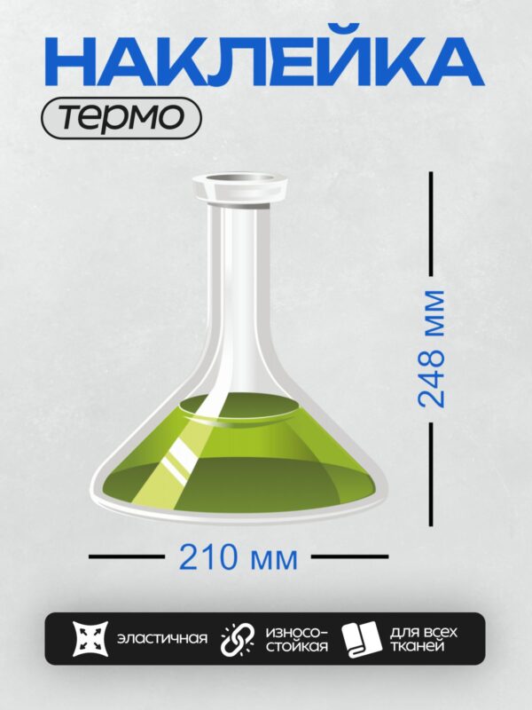 Термонаклейка на одежду DTF / Колба с зелёной жидкостью, лабораторная посуда.