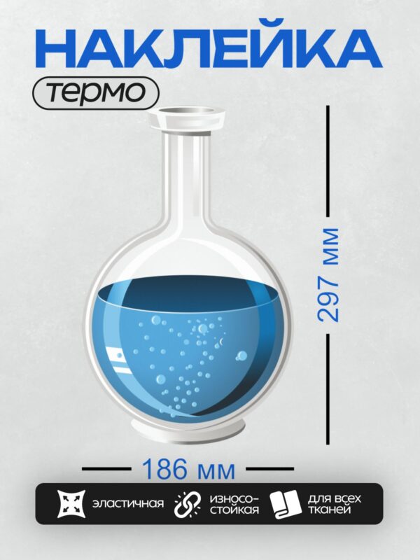 Термонаклейка на одежду DTF / Колба с синей жидкостью и пузырьками.