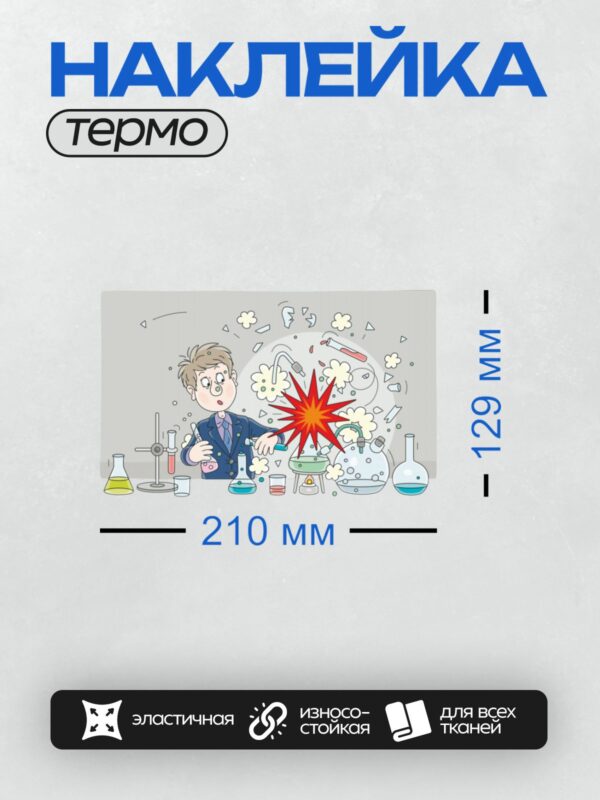 Термонаклейка на одежду DTF / Химик в лаборатории, взрыв, пробирки, колбы, дым.