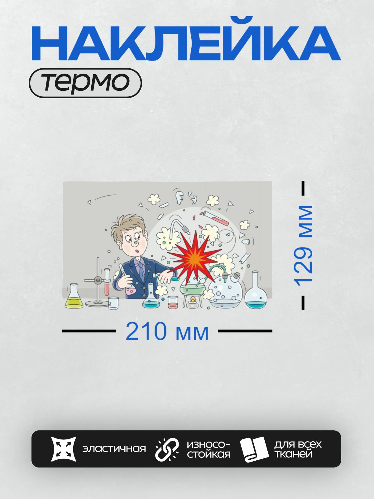 Термонаклейка на одежду DTF / Химик в лаборатории, взрыв, пробирки, колбы, дым.