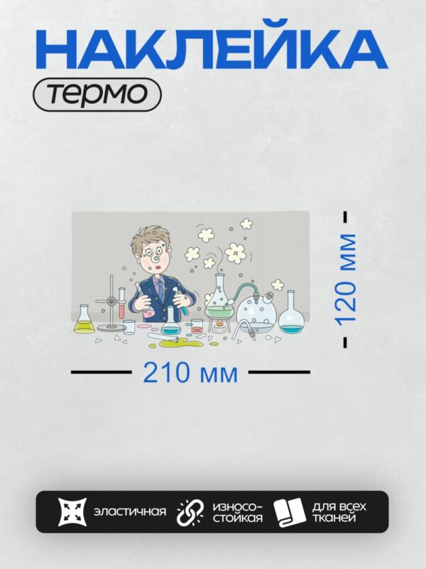 Термонаклейка на одежду DTF / Учёный в лаборатории проводит химический эксперимент.