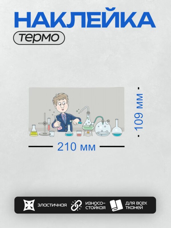 Термонаклейка на одежду DTF / Химик проводит эксперимент с разноцветными жидкостями.