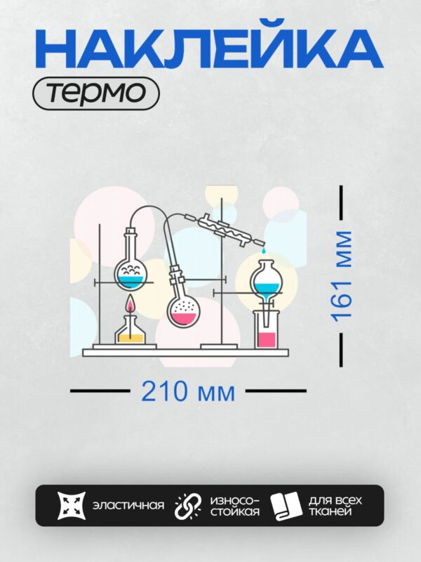 Термонаклейка на одежду DTF / Лабораторная установка с колбами, трубками и горелкой.