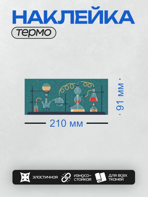 Термонаклейка на одежду DTF / Химическая лаборатория с оборудованием и формулами.
