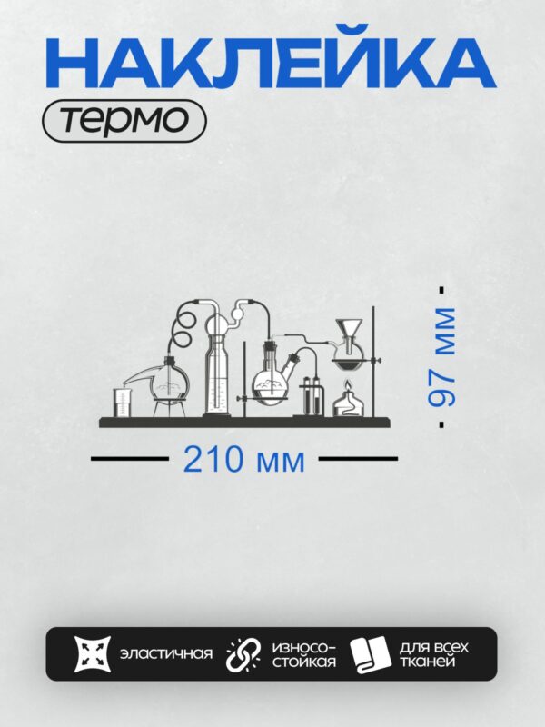 Термонаклейка на одежду DTF / Лабораторное оборудование: колбы, пробирки, спиртовка.