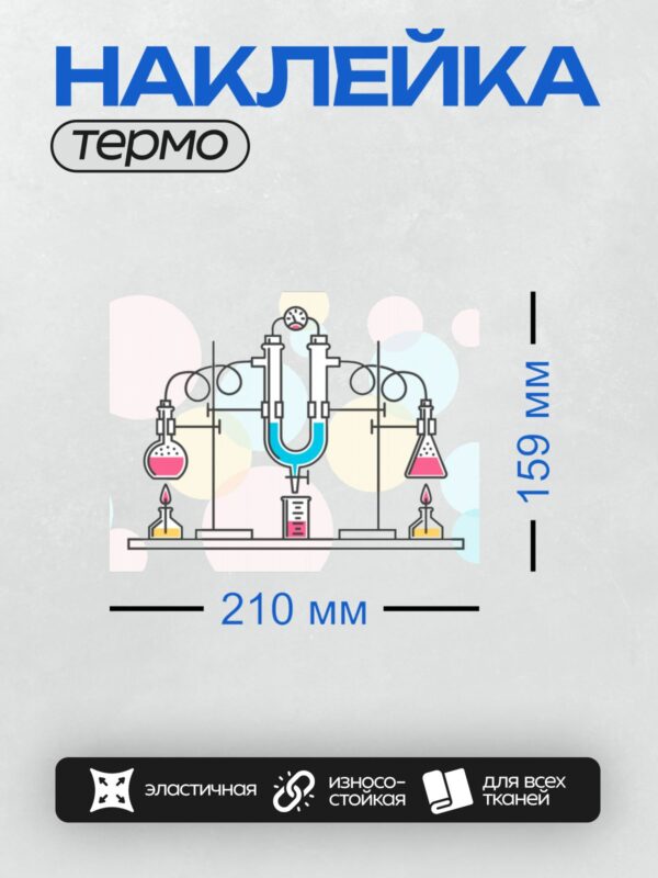 Термонаклейка на одежду DTF / Лабораторная установка с колбами, трубками и нагревателями.