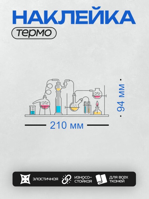 Термонаклейка на одежду DTF / Лабораторное оборудование с разноцветными жидкостями.