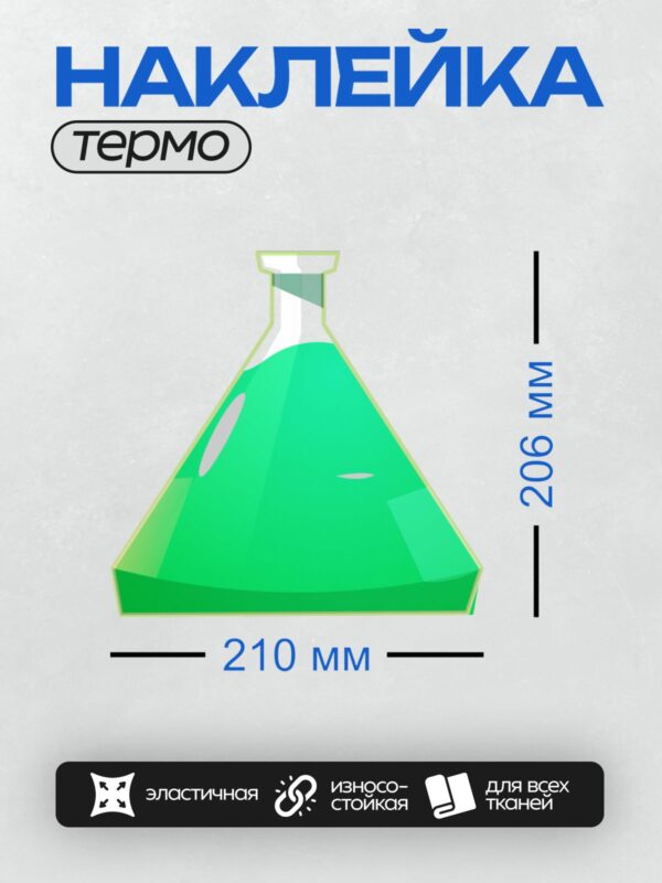 Термонаклейка на одежду DTF / Колба с зелёной жидкостью, лабораторная посуда.