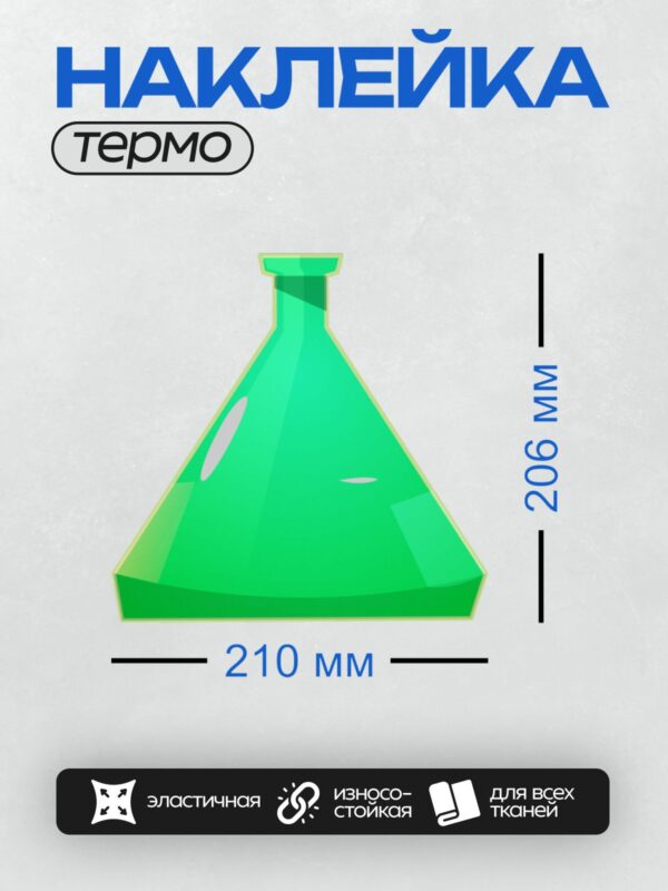 Термонаклейка на одежду DTF / Зеленая коническая химическая колба.