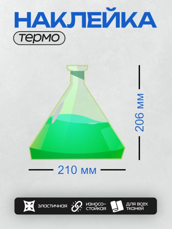 Термонаклейка на одежду DTF / Колба Эрленмейера с зелёной жидкостью внутри.