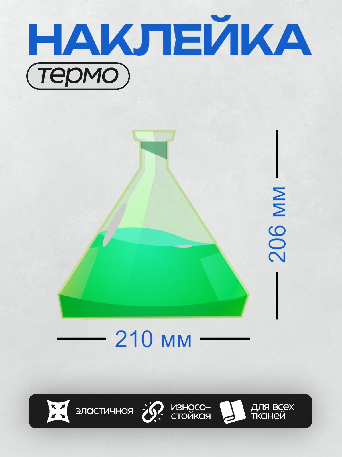 Термонаклейка на одежду DTF / Колба Эрленмейера с зелёной жидкостью внутри.