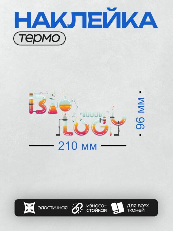 Термонаклейка на одежду DTF / Иллюстрация с надписью "Science" в стиле химической лаборатории.