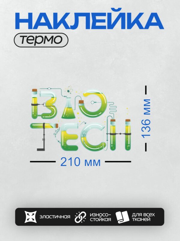 Термонаклейка на одежду DTF / Буквы "IBC" из пробирок с зелёной жидкостью.