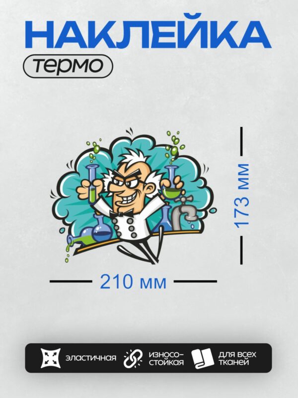 Термонаклейка на одежду DTF / Мультяшный ученый с пробирками и колбами.