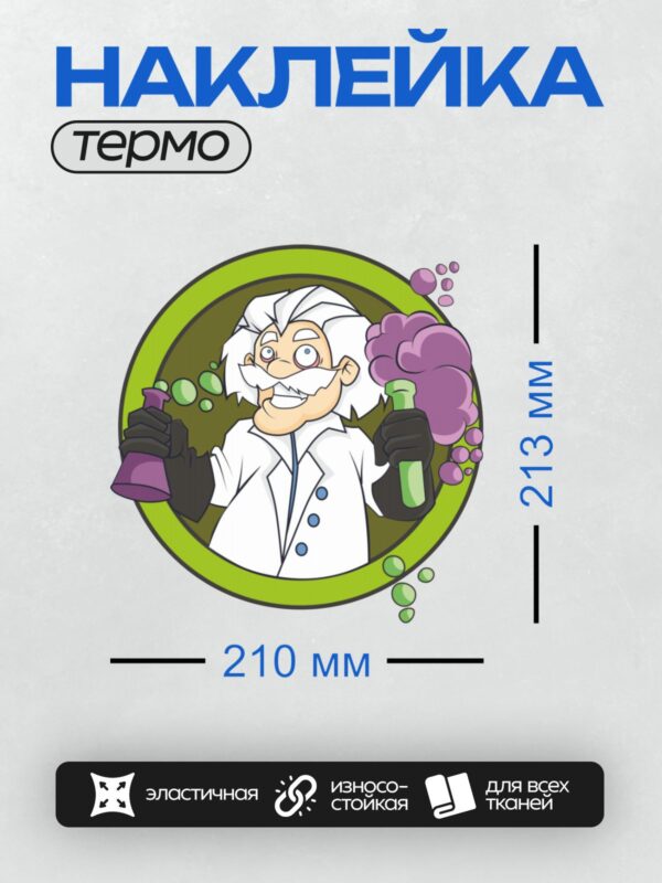 Термонаклейка на одежду DTF / Мультяшный ученый с колбами и пробирками, окружен пузырьками.