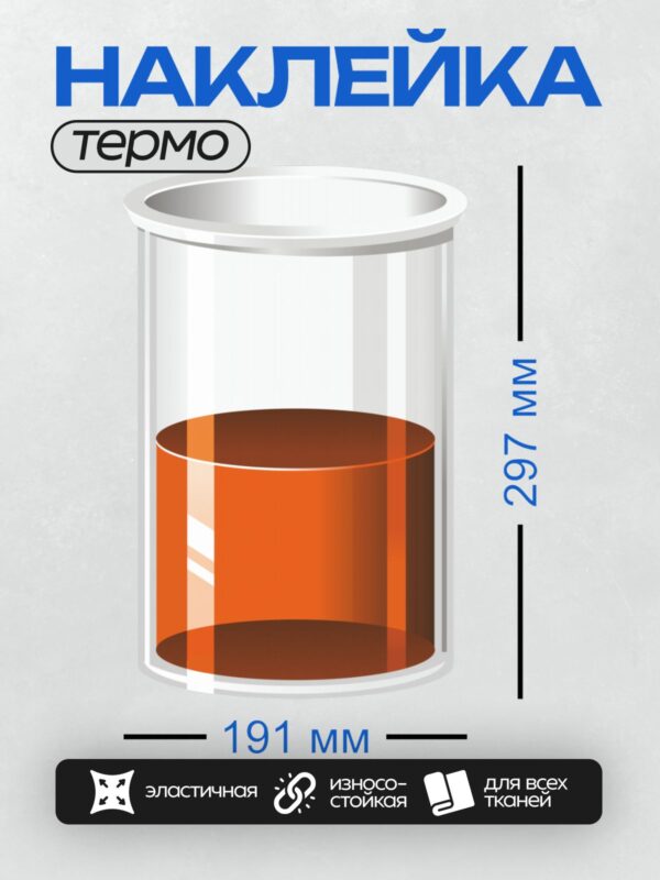 Термонаклейка на одежду DTF / Лабораторная колба с оранжевой жидкостью.