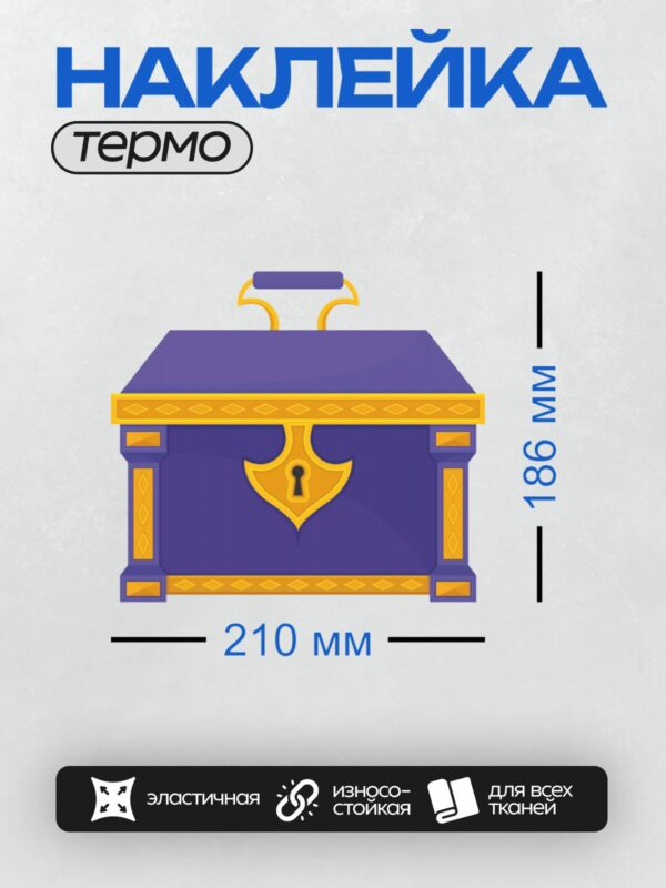 Термонаклейка на одежду DTF / Фиолетовый сундук с золотыми украшениями и замочной скважиной.