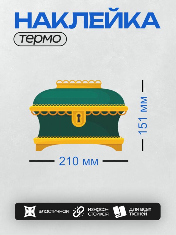 Термонаклейка на одежду DTF / Мультяшный сундук с золотыми украшениями и замком.