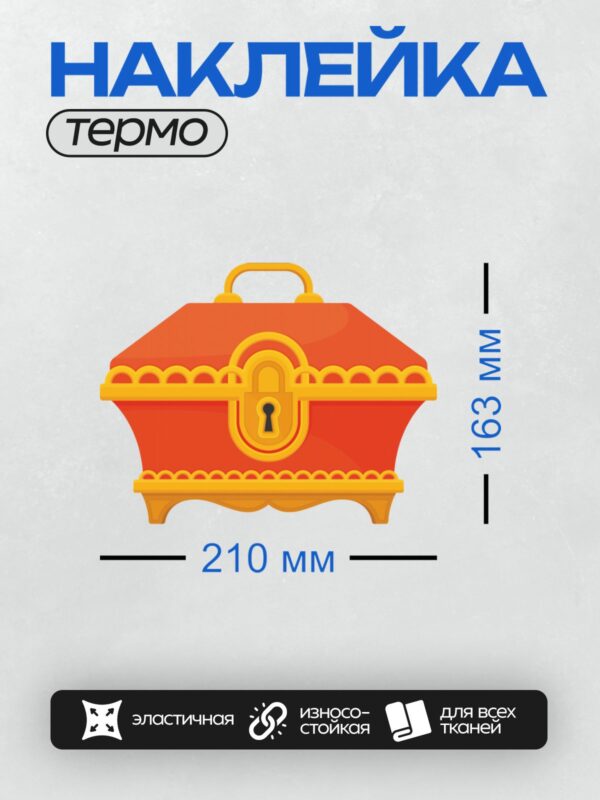 Термонаклейка на одежду DTF / Красный сундук с золотым замком и ручкой.