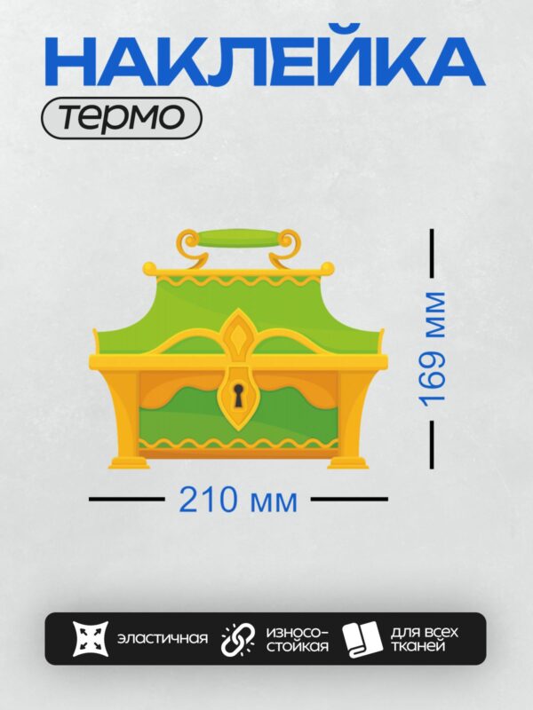 Термонаклейка на одежду DTF / Зелёный сундук с золотыми украшениями и замочной скважиной.