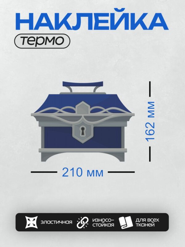 Термонаклейка на одежду DTF / Темно-синий мультяшный сундук с серым замком.