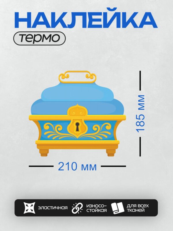 Термонаклейка на одежду DTF / Мультяшный сундук с яркими синими и золотыми элементами.