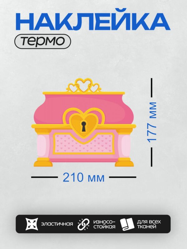 Термонаклейка на одежду DTF / Розовый сундук с золотым замком в форме сердца.