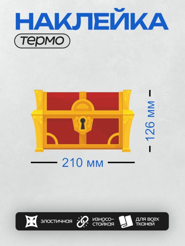 Термонаклейка на одежду DTF / Яркий сундук с сокровищами, золотой замок, красный фон.