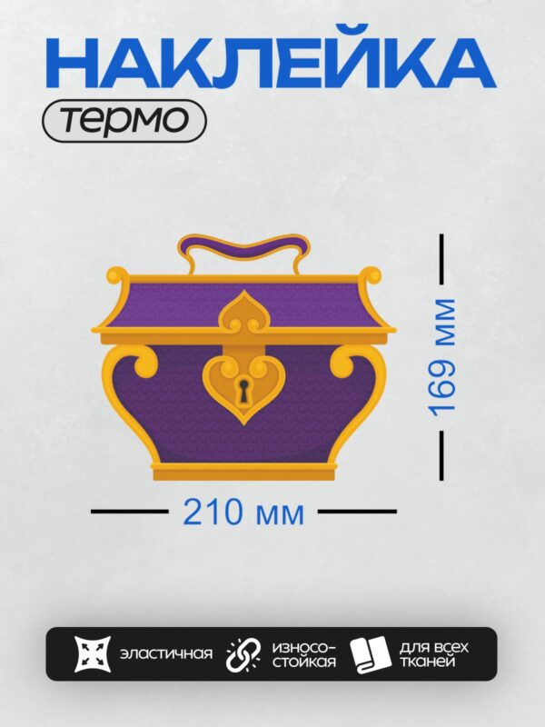 Термонаклейка на одежду DTF / Фиолетовый сундук с золотыми украшениями и замком.