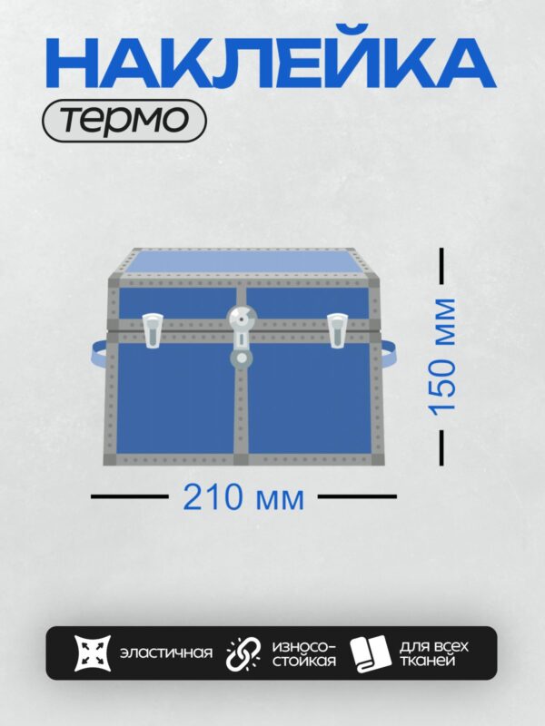 Термонаклейка на одежду DTF / Синий сундук с металлическими заклепками и замком.